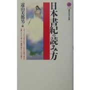 日本書紀の読み方(講談社現代新書) [新書]