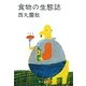 食物の生態誌 改版 (中公文庫) [文庫]