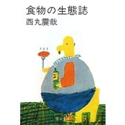 食物の生態誌 改版 (中公文庫) [文庫]