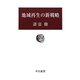 地域再生の新戦略(中公叢書) [単行本]