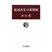地域再生の新戦略(中公叢書) [単行本]
