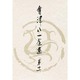 会津八一全集 [全集叢書]