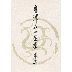 会津八一全集 [全集叢書]