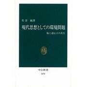 現代思想としての環境問題―脳と遺伝子の共生(中公新書〈1075〉) [新書]