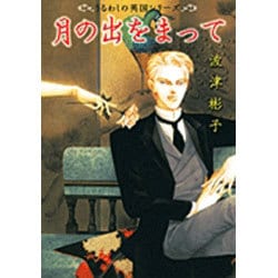 月の出をまって－うるわしの英国シリーズ(フラワーコミックス) [コミック]