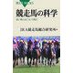 競走馬の科学―速い馬とはこういう馬だ(ブルーバックス) [新書]