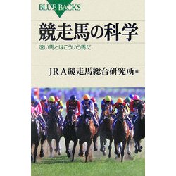 競走馬の科学―速い馬とはこういう馬だ(ブルーバックス) [新書]