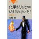 化学トリック=だまされまいぞ!―化学推理クイズ(ブルーバックス) [新書]