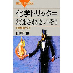 化学トリック=だまされまいぞ!―化学推理クイズ(ブルーバックス) [新書]