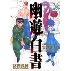 【初版】幽遊白書 完全版 全15巻セット +公式キャラクターズブック 霊界紳士録 幽・遊・白書 完全版 全15巻・全巻セット (幽・遊・白書 完全版