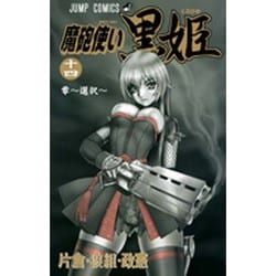 ヨドバシ Com 魔砲使い黒姫 14 ジャンプコミックス コミック 通販 全品無料配達