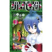 罪花罰 3（ジャンプコミックス） [コミック]