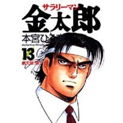 ヨドバシ Com サラリーマン金太郎 13 ヤングジャンプコミックス コミック 通販 全品無料配達