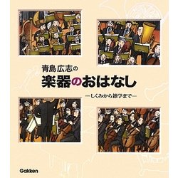 青島広志の楽器のおはなし―しくみから雑学まで [単行本]