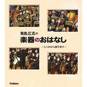 青島広志の楽器のおはなし―しくみから雑学まで [単行本]