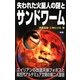 失われた火星人の謎とサンドワーム(ムー・スーパーミステリー・ブックス) [新書]