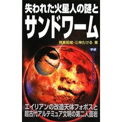失われた火星人の謎とサンドワーム(ムー・スーパーミステリー・ブックス) [新書]