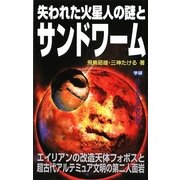 失われた火星人の謎とサンドワーム(ムー・スーパーミステリー・ブックス) [新書]