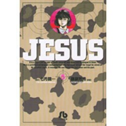 ジーザス<5>(コミック文庫（青年）) [文庫]