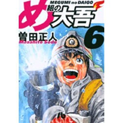 ヨドバシ Com め組の大吾 小学館文庫 6 コミック文庫 青年 文庫 通販 全品無料配達