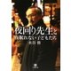 夜回り先生と夜眠れない子どもたち(小学館文庫) [文庫]