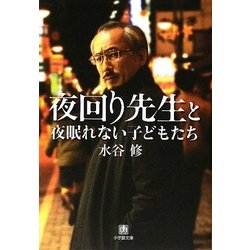 夜回り先生と夜眠れない子どもたち(小学館文庫) [文庫]