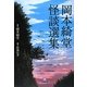 岡本綺堂怪談選集(小学館文庫) [文庫]