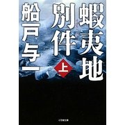 蝦夷地別件〈上〉(小学館文庫) [文庫]