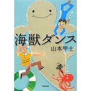 海獣ダンス(小学館文庫) [文庫]