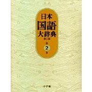 日本国語大辞典〔第2版〕2 いろさ～おもは(日本国語大辞典) [事典辞典]