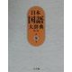 日本国語大辞典〈第9巻〉 第二版 [事典辞典]