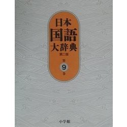 日本国語大辞典〈第9巻〉 第二版 [事典辞典]