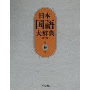 日本国語大辞典〈第9巻〉 第二版 [事典辞典]