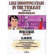 黄昏流星群<5>－同窓会星団(ビッグ コミックス) [コミック]