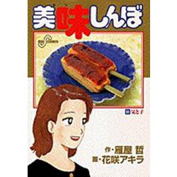 美味しんぼ<68>－父と子(ビッグ コミックス) [コミック]