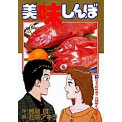 美味しんぼ<75>－日本全県味巡り宮城県編＆双子誕生！！(ビッグ コミックス) [コミック]