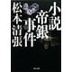 小説帝銀事件 新装版 (角川文庫) [文庫]
