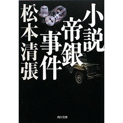 ヨドバシ.com - 小説帝銀事件 新装版 (角川文庫) [文庫] 通販【全品 ...
