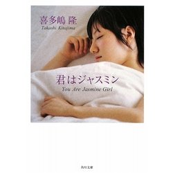君はジャスミン(角川文庫) [文庫]