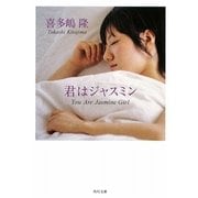君はジャスミン(角川文庫) [文庫]