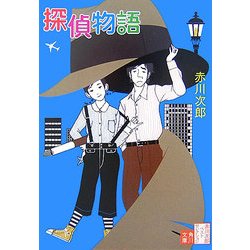 探偵物語―赤川次郎ベストセレクション〈6〉 改版 (角川文庫) [文庫]