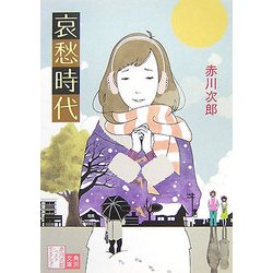 哀愁時代―赤川次郎ベストセレクション〈9〉 改版 (角川文庫) [文庫]