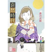 哀愁時代―赤川次郎ベストセレクション〈9〉 改版 (角川文庫) [文庫]