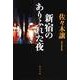 新宿のありふれた夜(角川文庫) [文庫]