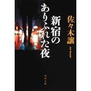 新宿のありふれた夜(角川文庫) [文庫]