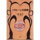 ベラルーシの林檎 [単行本]
