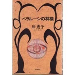 ベラルーシの林檎 [単行本]