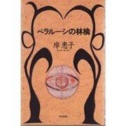 ベラルーシの林檎 [単行本]