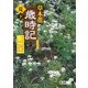 草木花歳時記 夏〈下〉(朝日文庫) [文庫]
