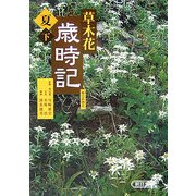 草木花歳時記 夏〈下〉(朝日文庫) [文庫]